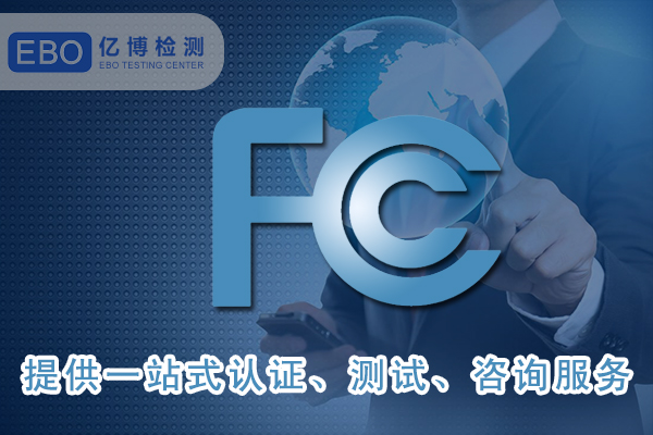 亚马逊FCC认证
