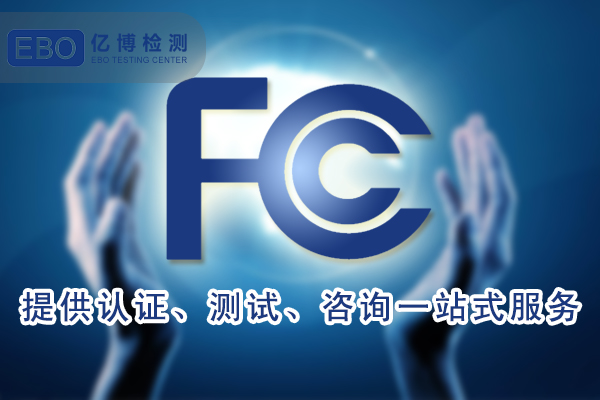 亚马逊FCC认证