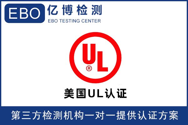 亚马逊UL认证