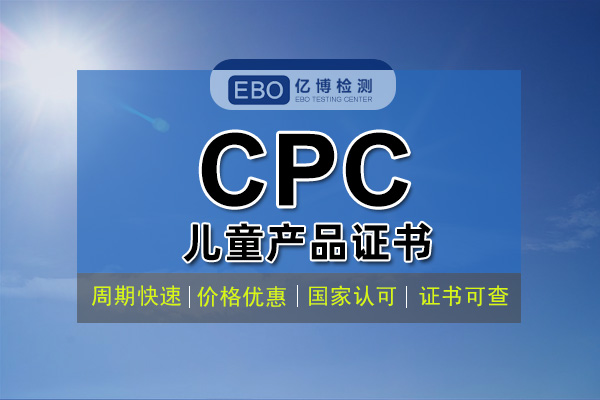 亚马逊CPC认证