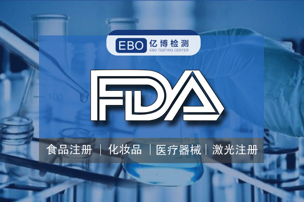 亚马逊FDA注册