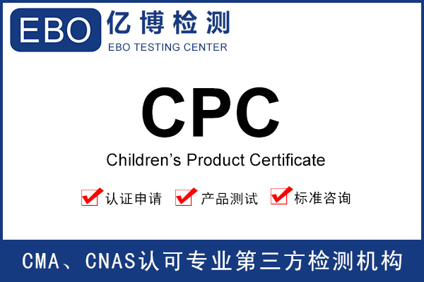 亚马逊CPC认证