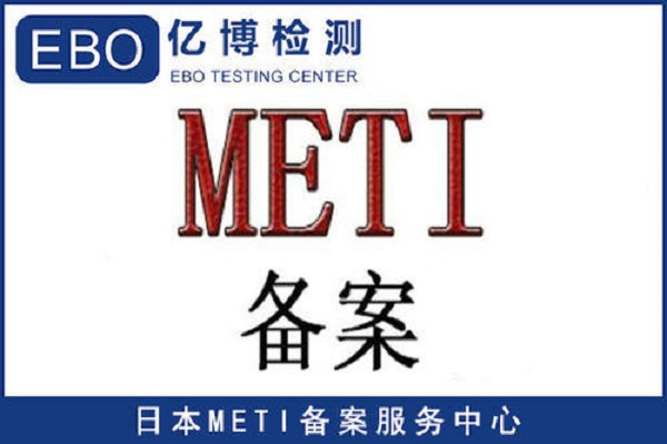 日本亚马逊METI备案
