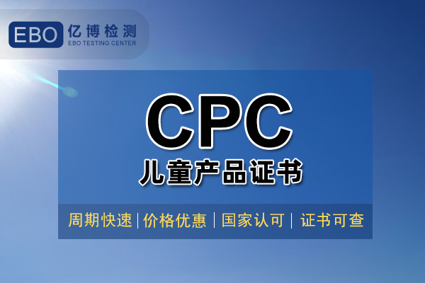 亚马逊CPC证书怎么做-CPC认证机构