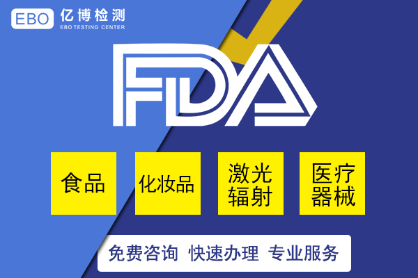 美国亚马逊FDA注册申请机构